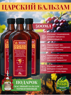 ЦАРСКИЙ БАЛЬЗАМ  500 мл. на курс лечения 3 флакона